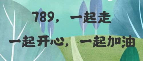 行走的課堂 博商789共享生態圈首屆班級徒步趣味挑戰賽紀實