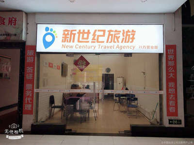 新世紀(jì)旅游八方營業(yè)部 專業(yè)票務(wù)代理服務(wù)，暢行無憂的出行伙伴